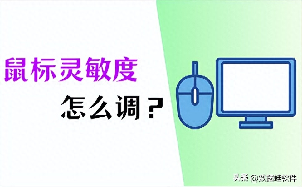 鼠标灵敏度突然变低（分享四个调整鼠标灵敏度的方法）